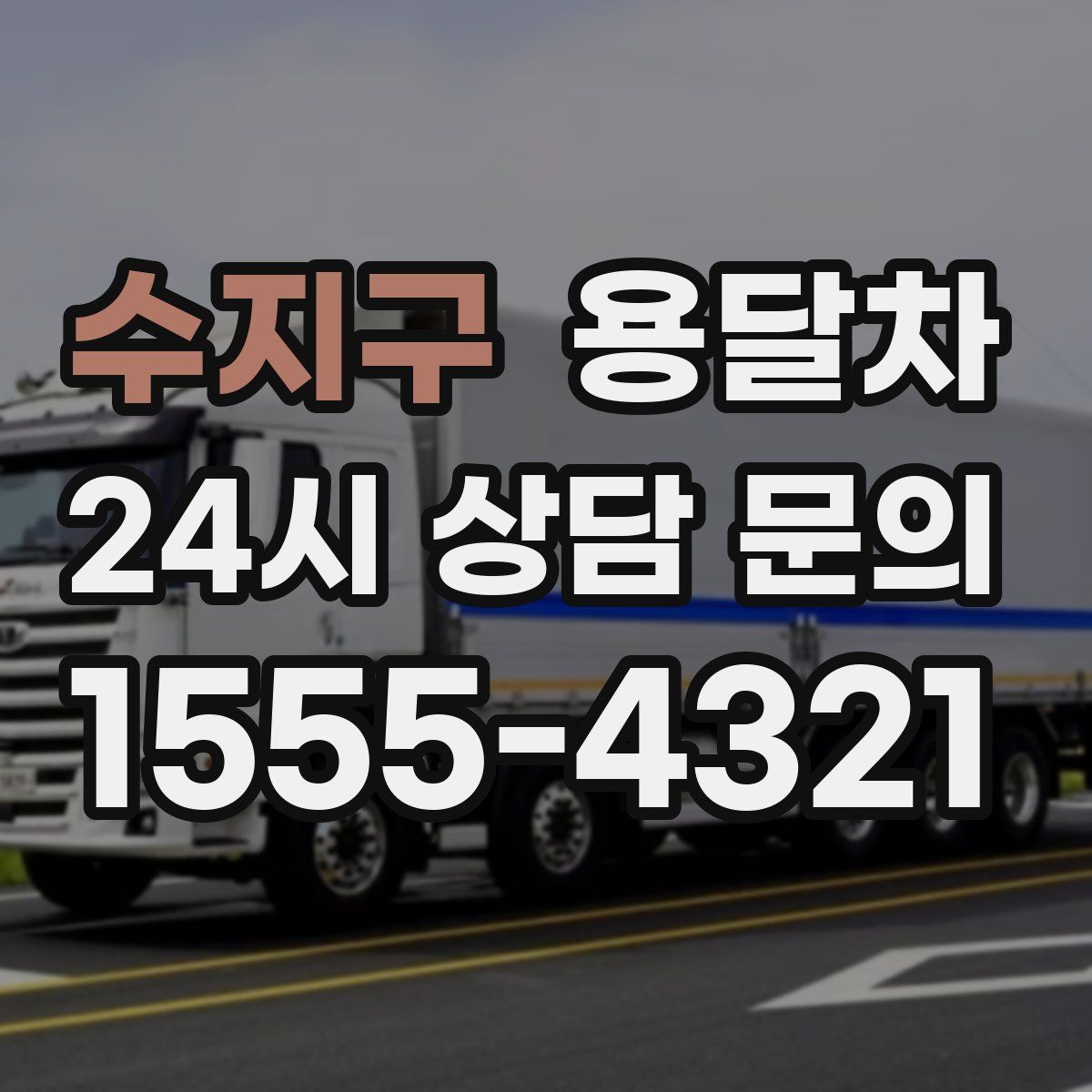 수지구 용달차