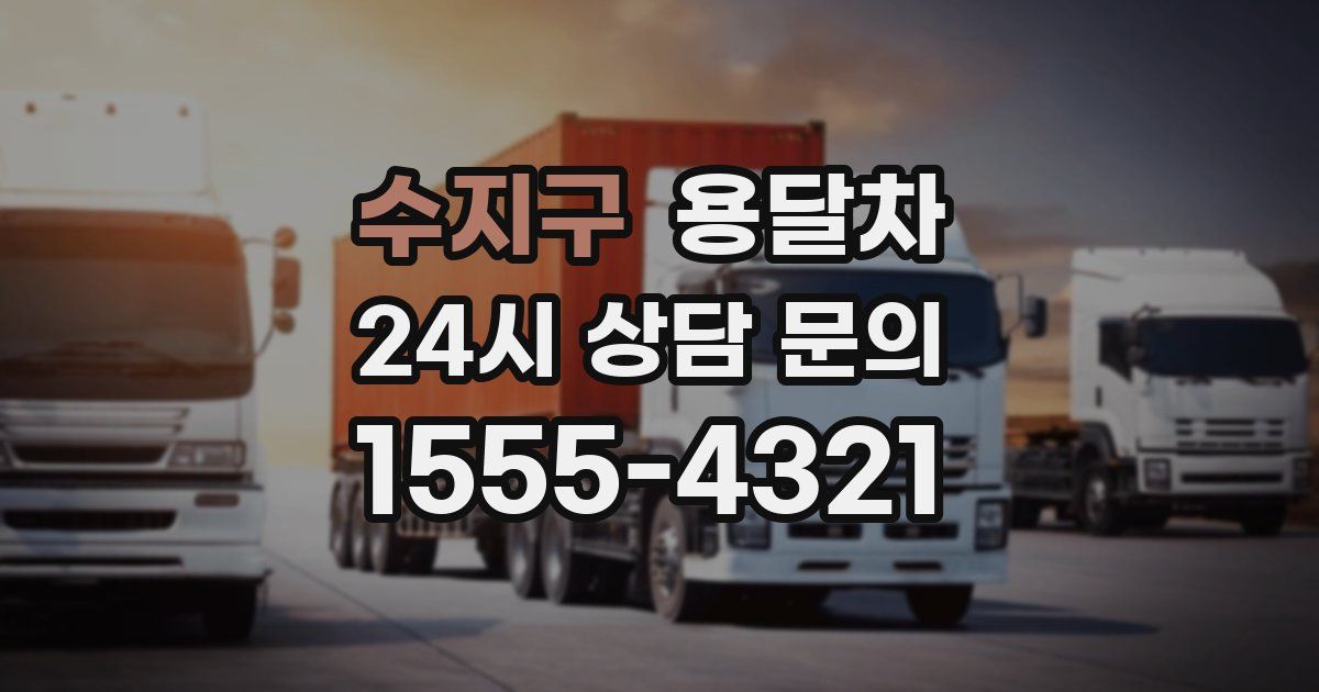 수지구 용달차