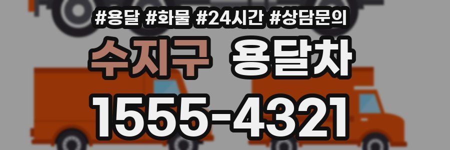 수지구 용달차