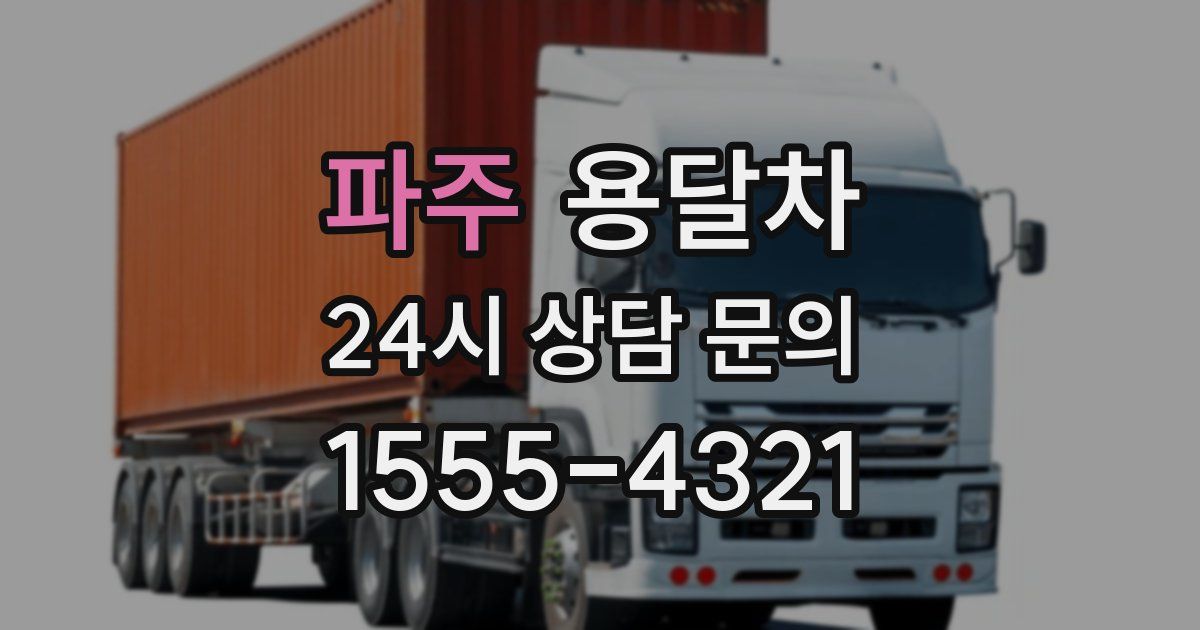 파주 용달차