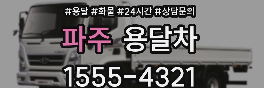 파주 용달차