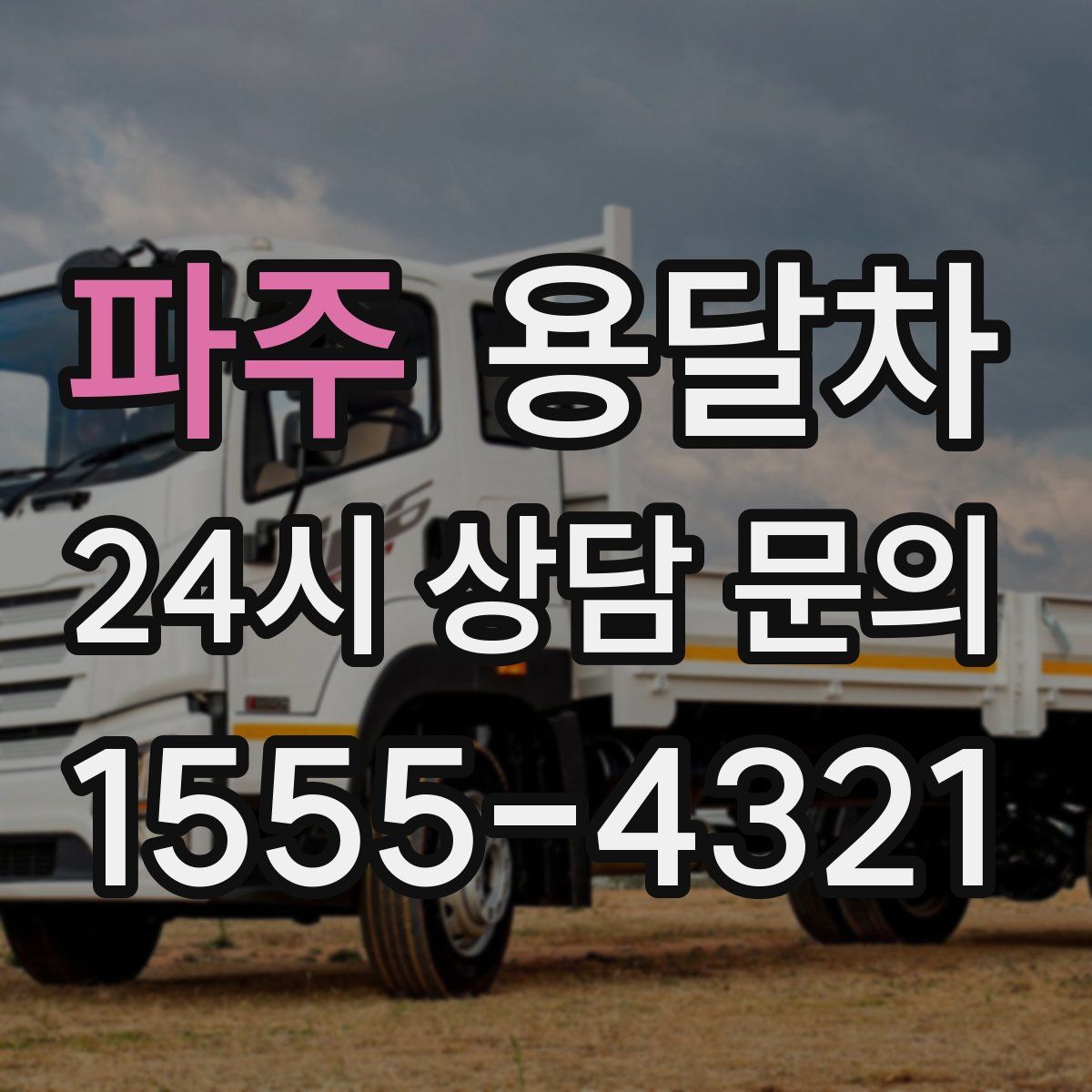 파주 용달차
