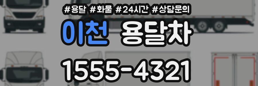 이천 용달차