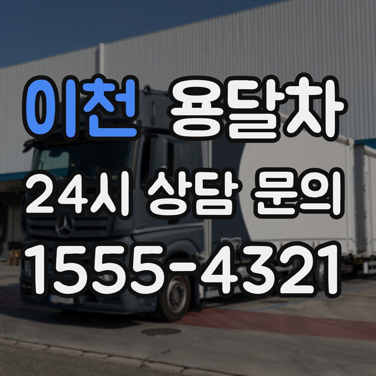 이천 용달차