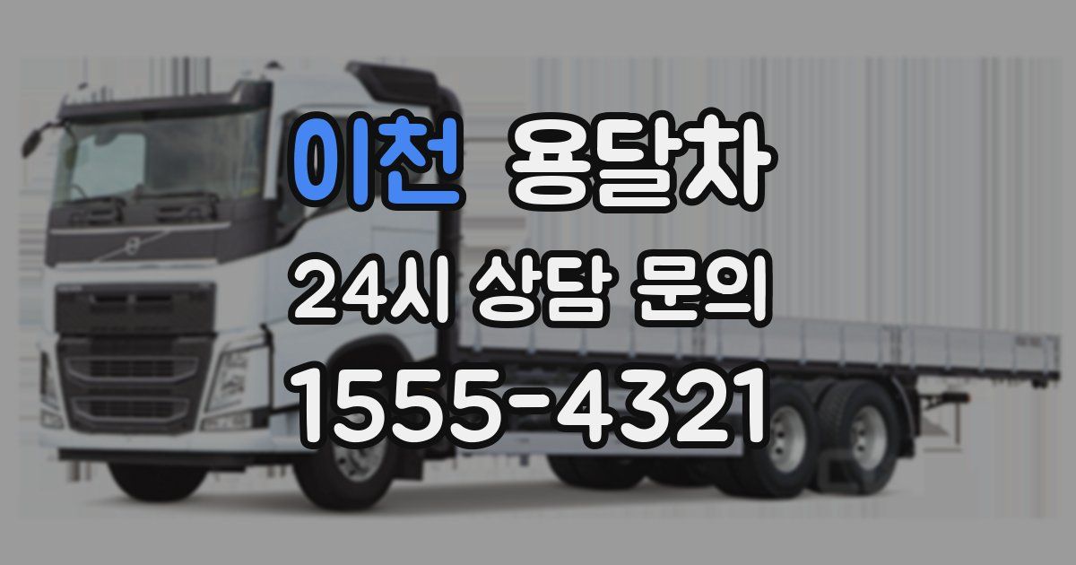 이천 용달차