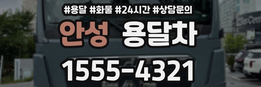 안성 용달차