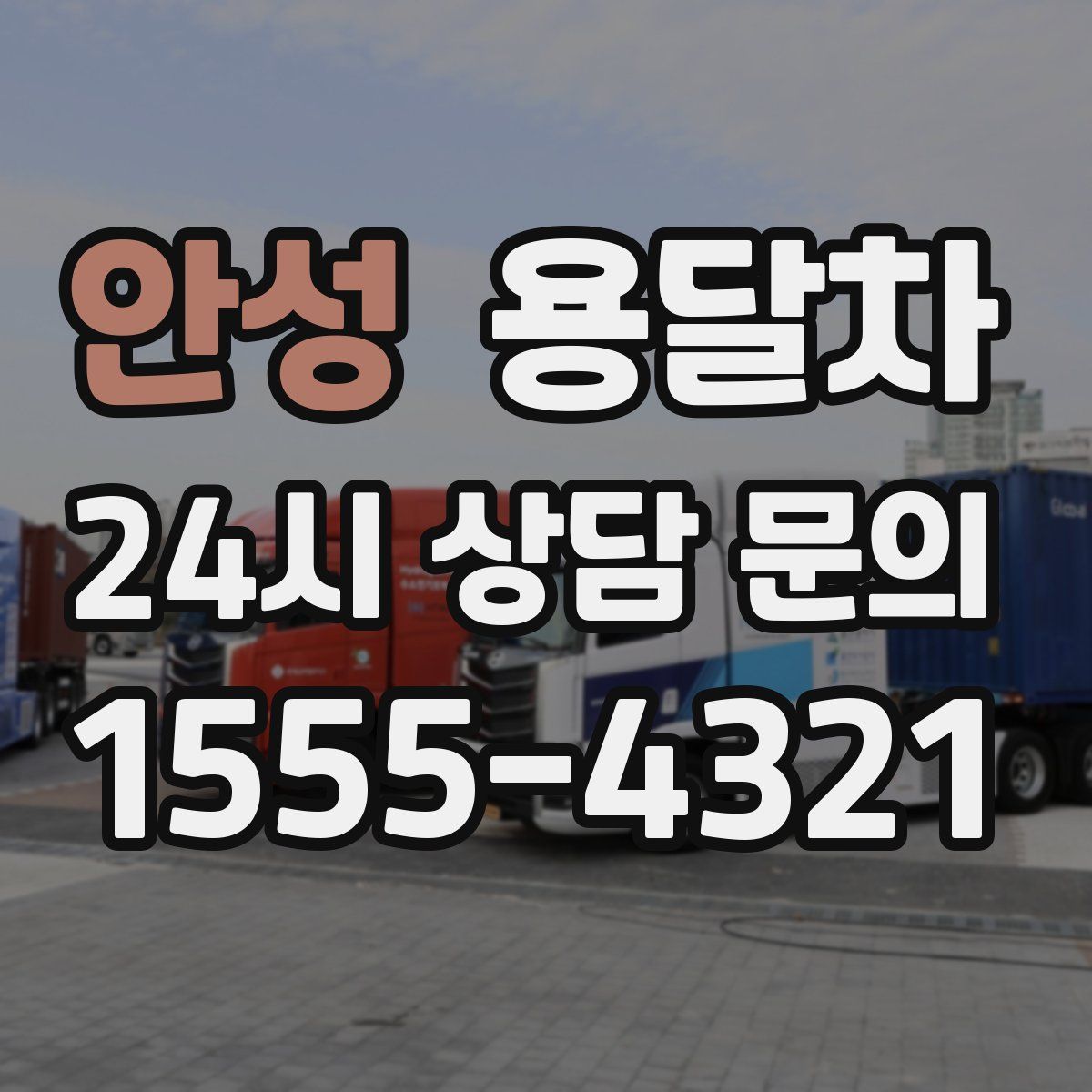안성 용달차