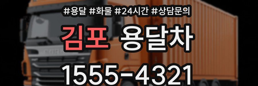 김포 용달차