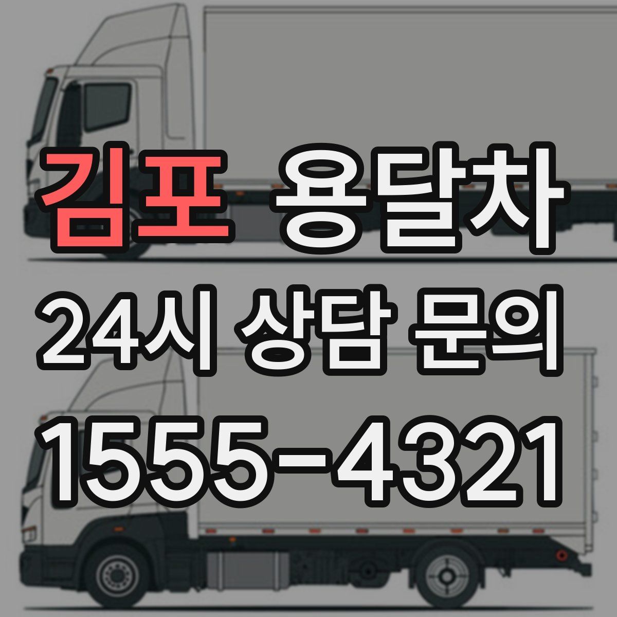 김포 용달차