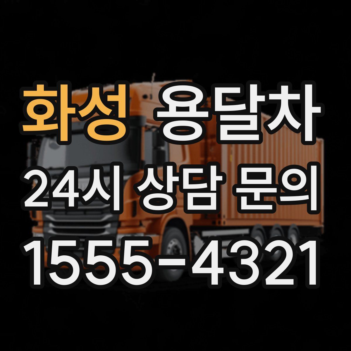 화성 용달차