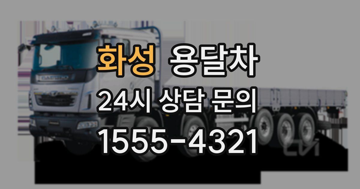 화성 용달차