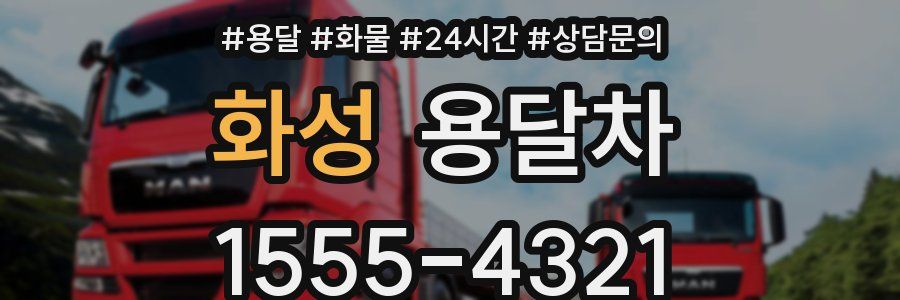 화성 용달차