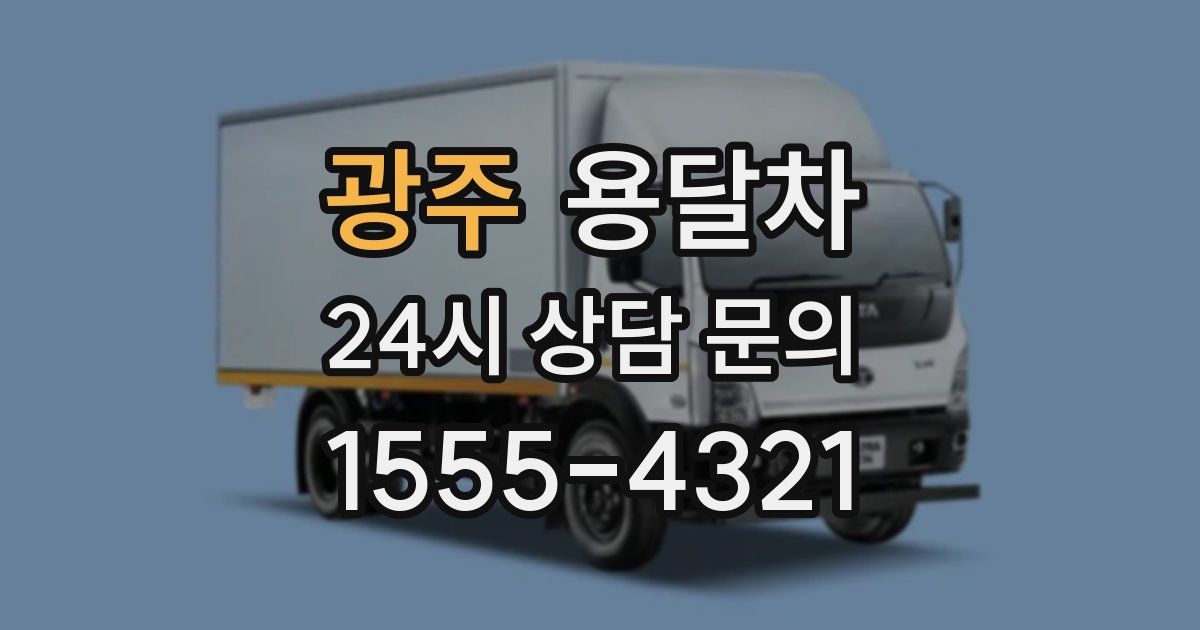 광주 용달차
