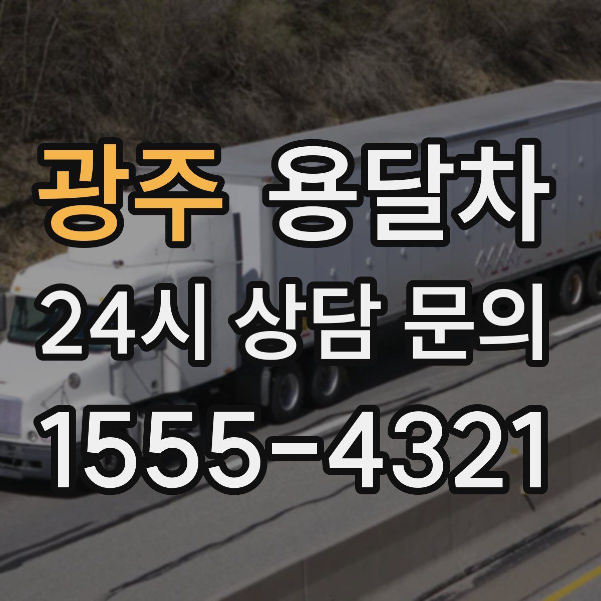 광주 용달차
