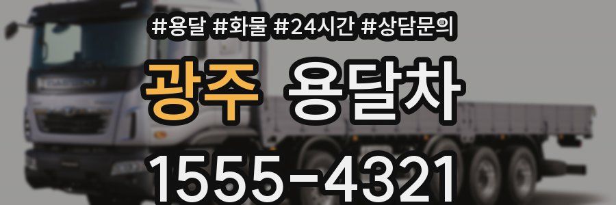 광주 용달차