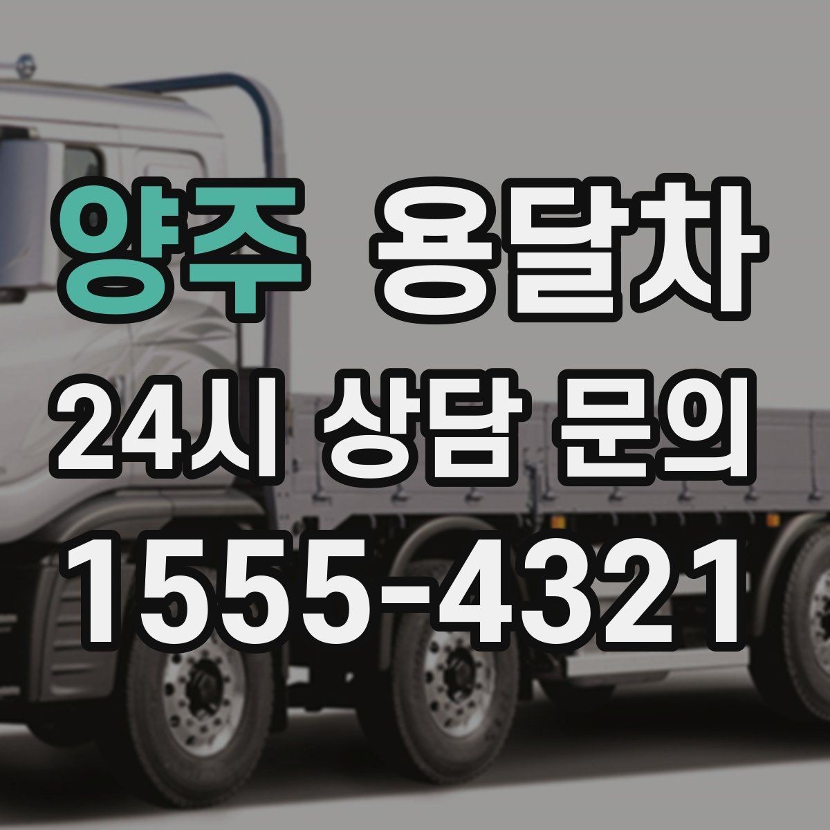 양주 용달차 서비스 검색 시 놓치기 쉬운 정보들