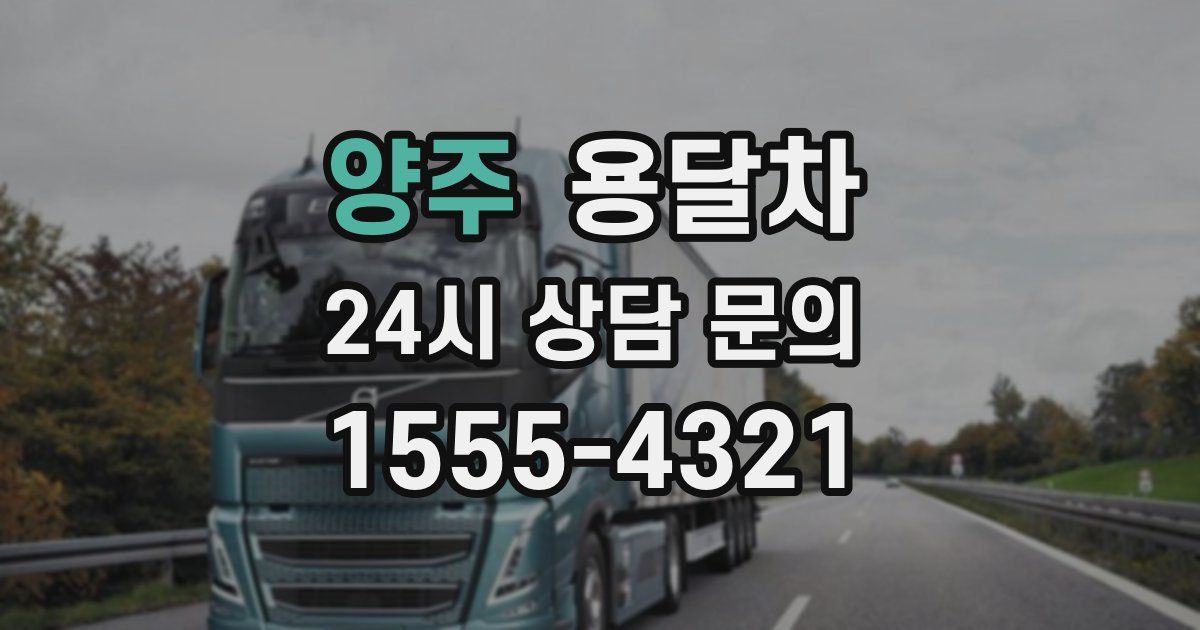 양주 용달차