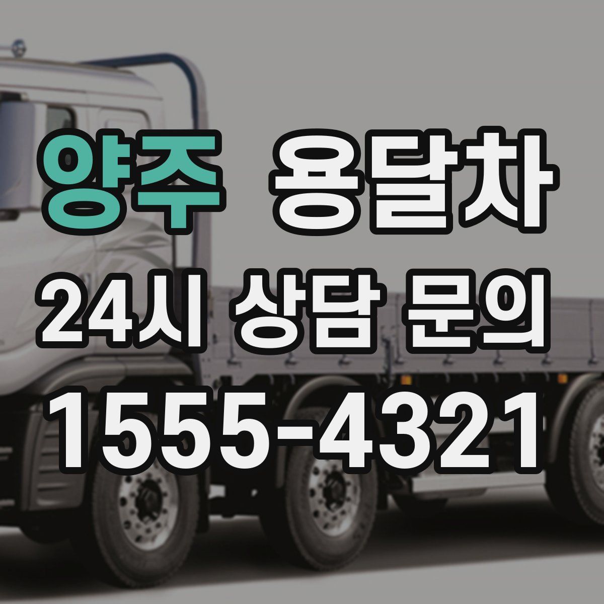 양주 용달차