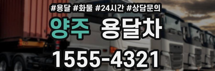 양주 용달차