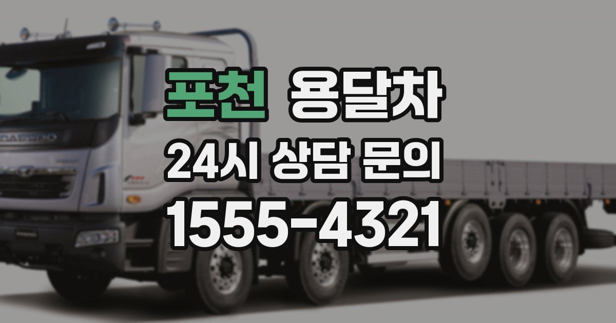 포천 용달차