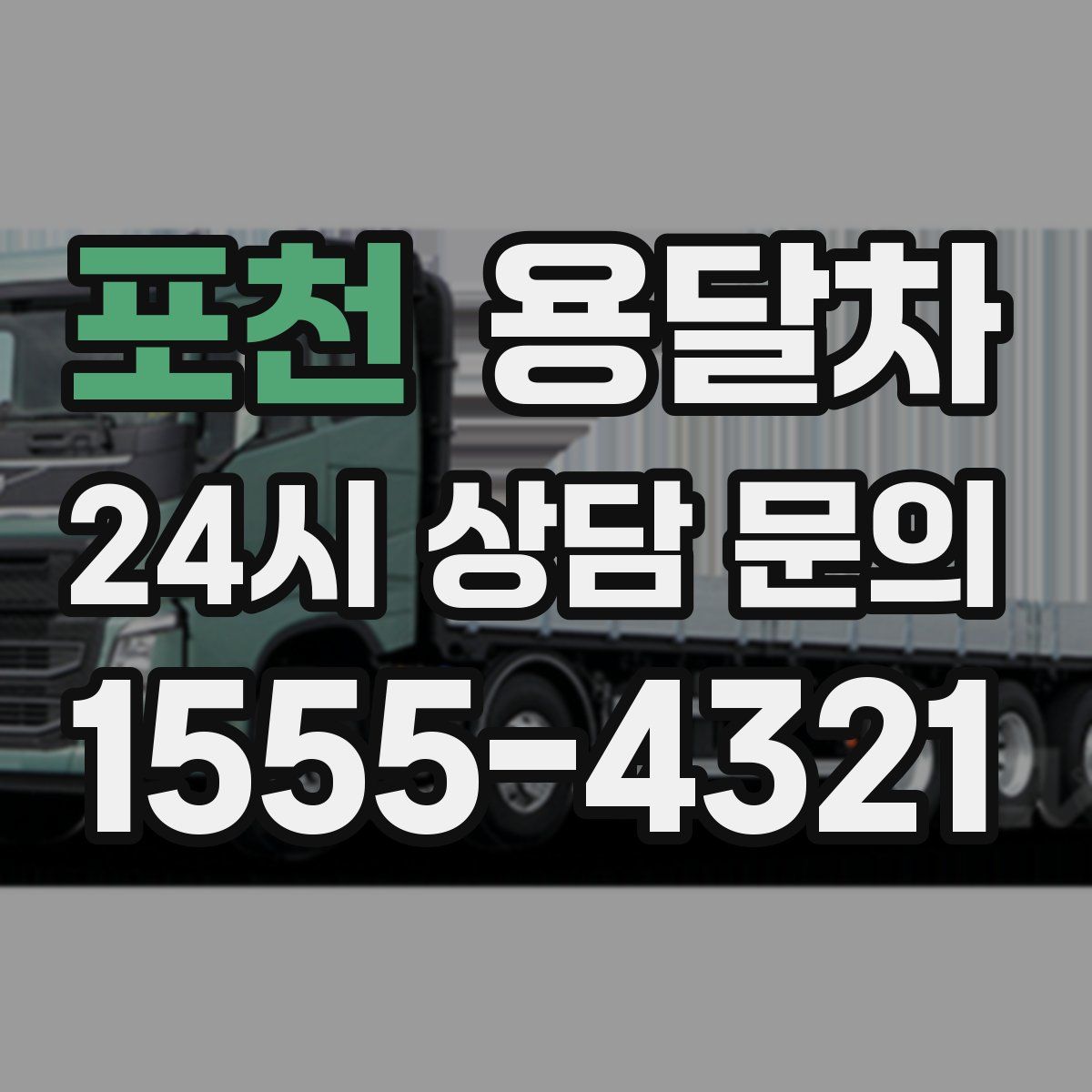 포천 용달차