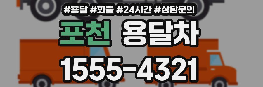 포천 용달차