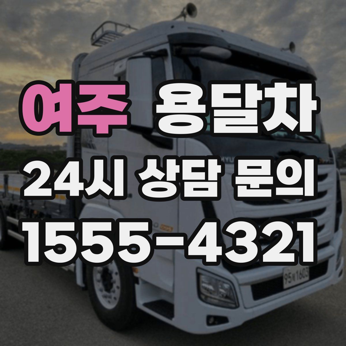 여주 용달차