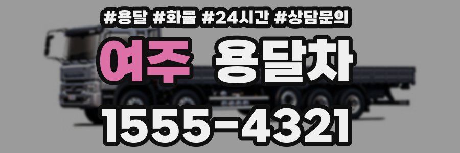여주 용달차