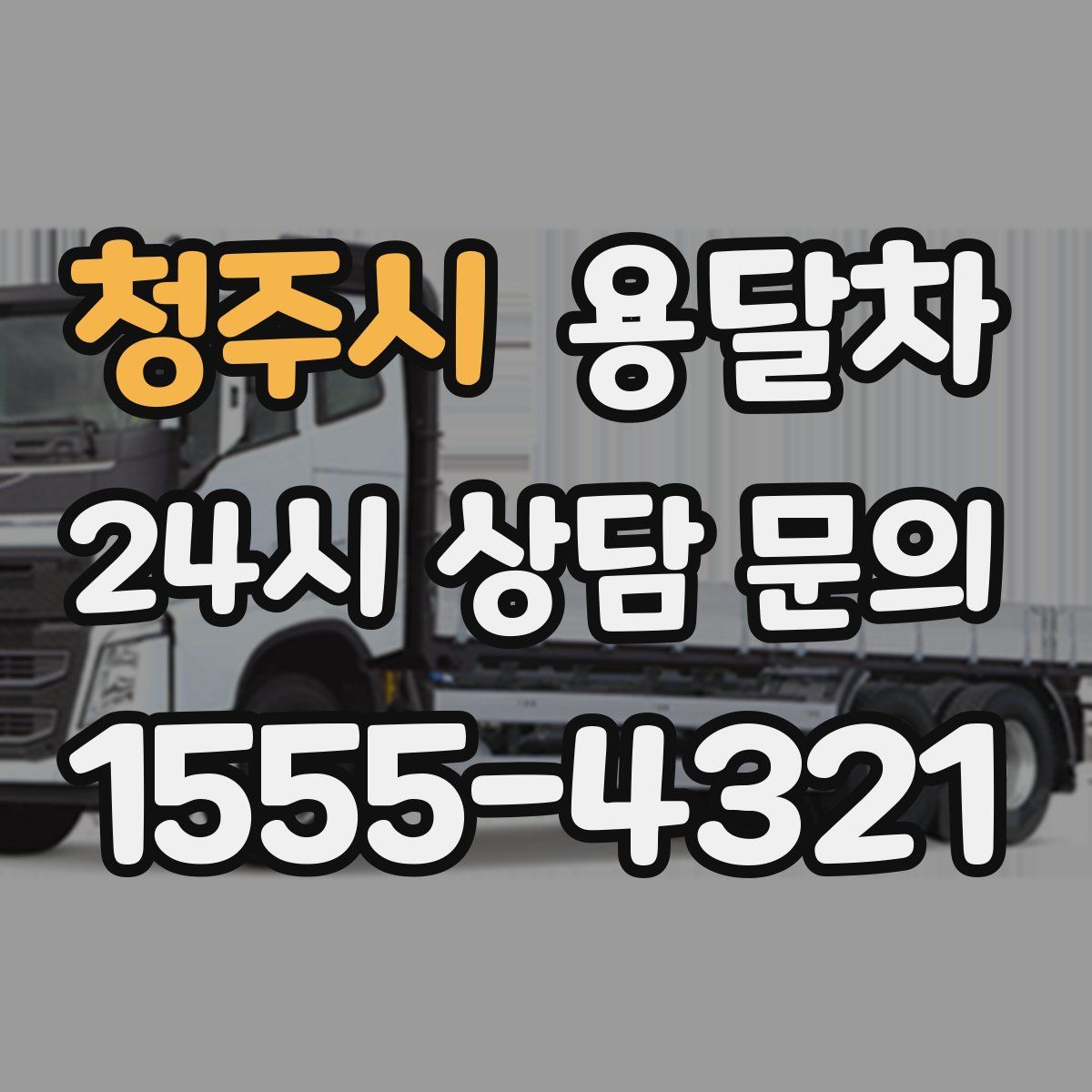 청주시 용달차