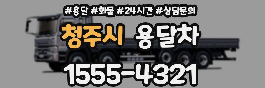 청주시 용달차