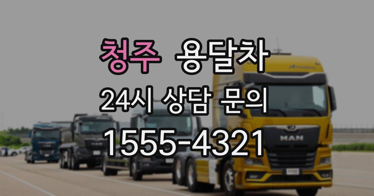 청주 용달차