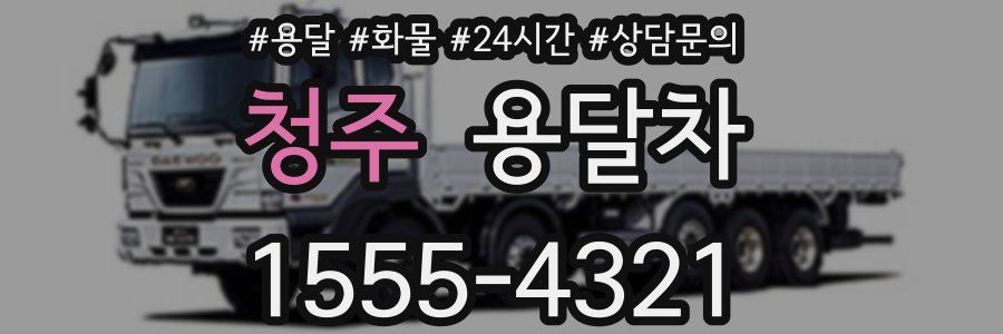 청주 용달차