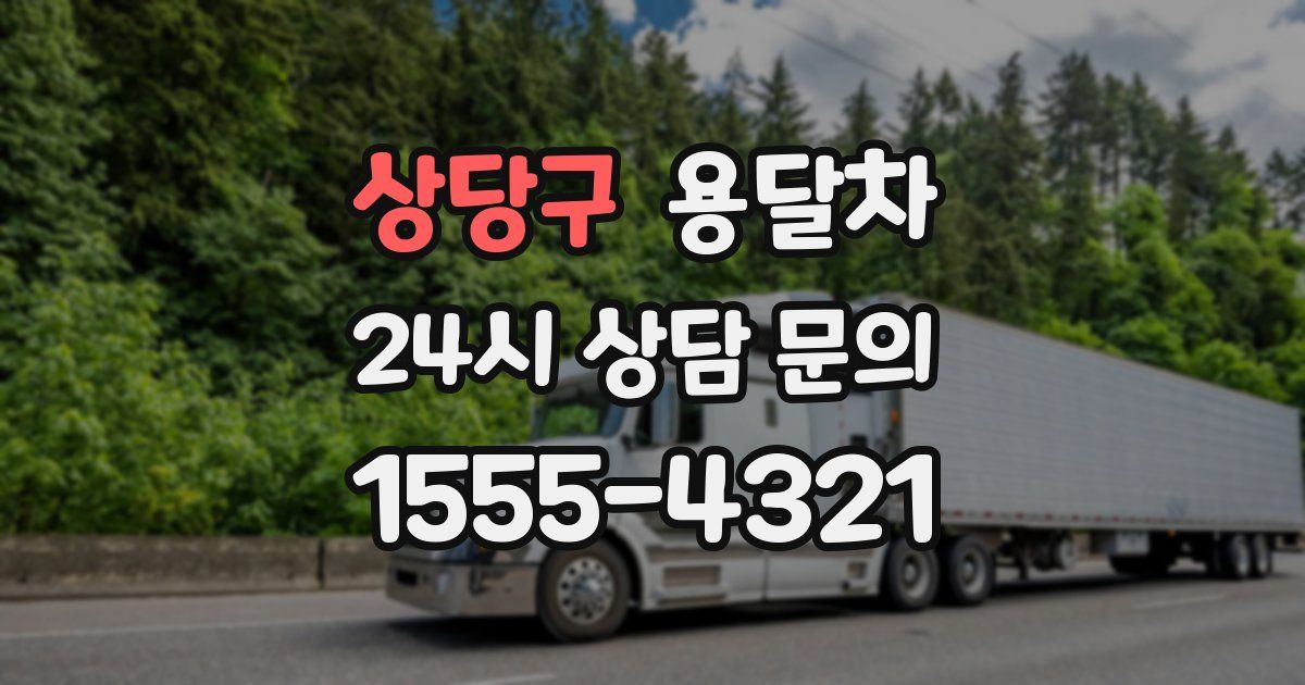 상당구 용달차