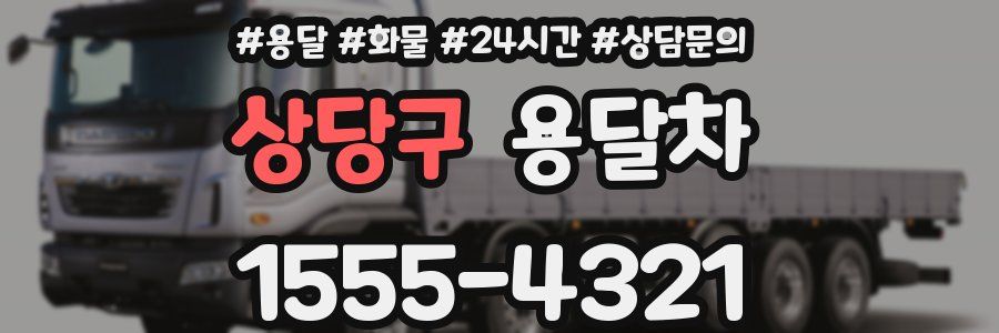 상당구 용달차