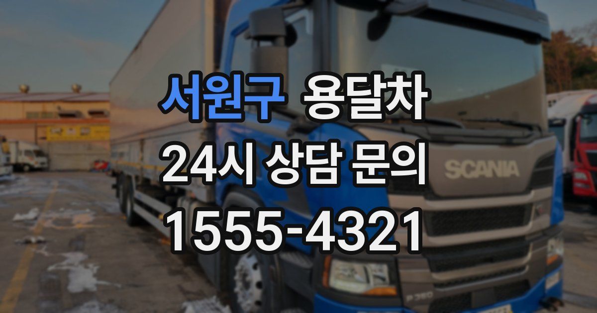 서원구 용달차