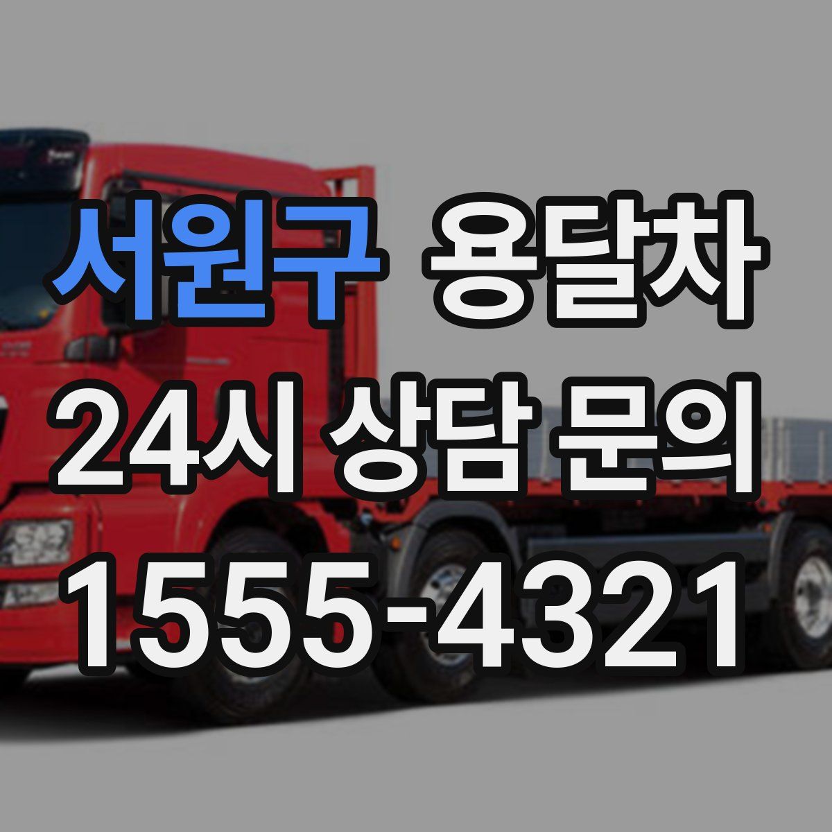 서원구 용달차