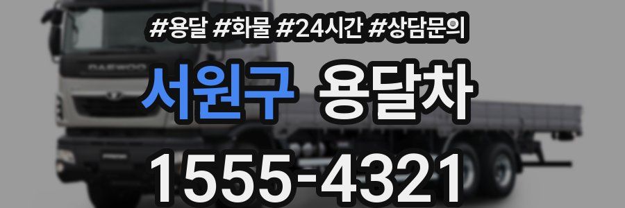서원구 용달차