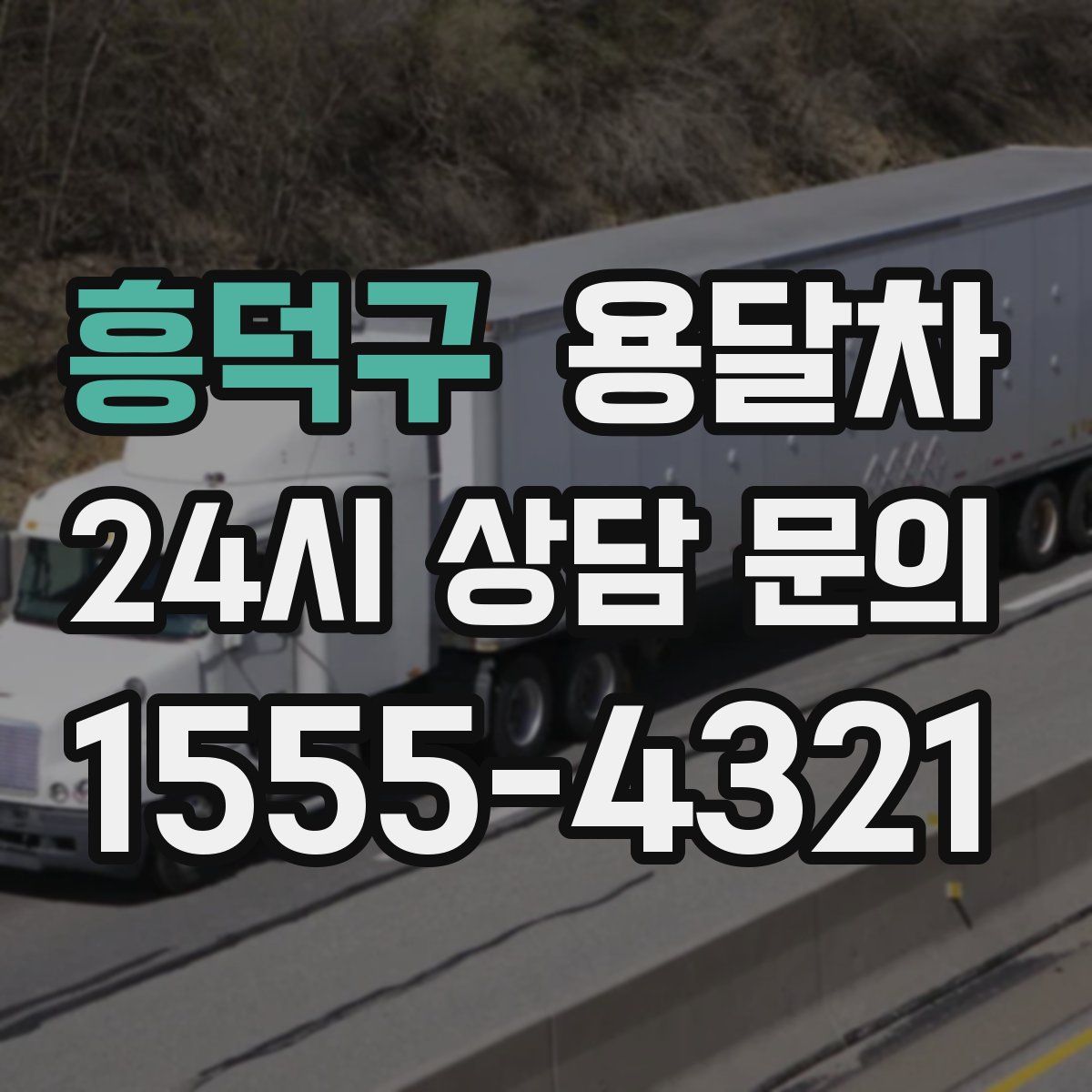 흥덕구 용달차