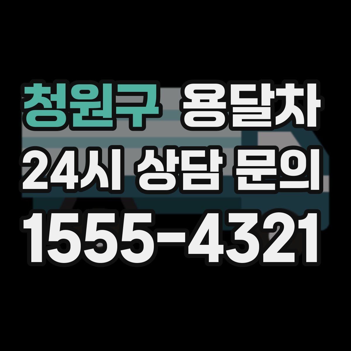 청원구 용달차