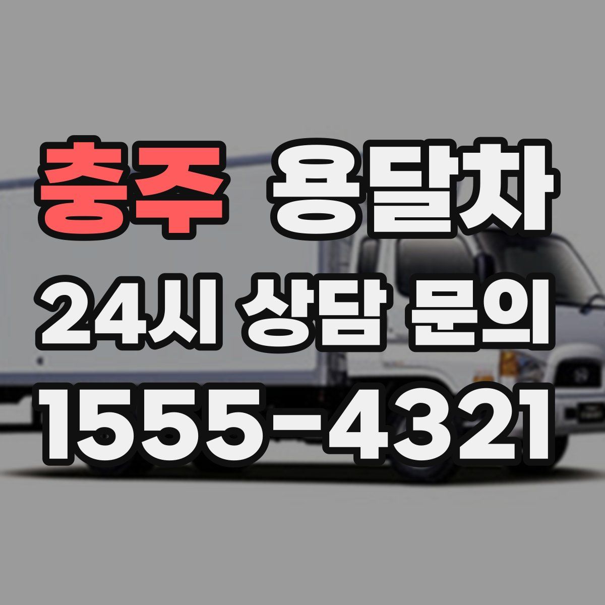 충주 용달차