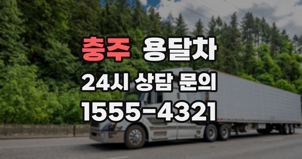 충주 용달차