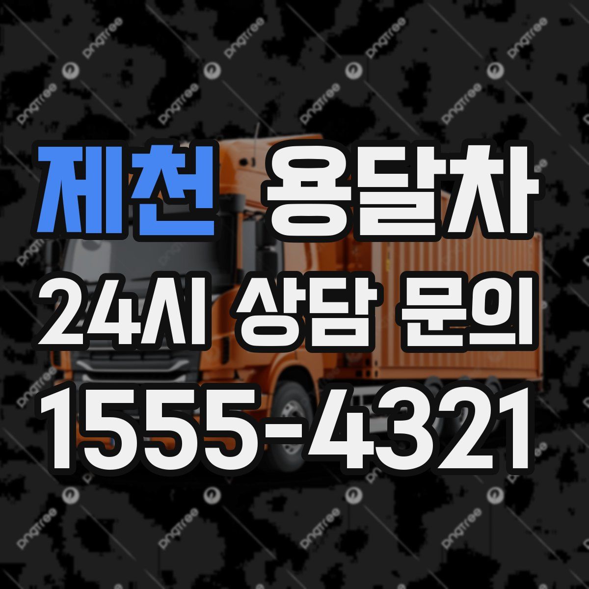 제천 용달차