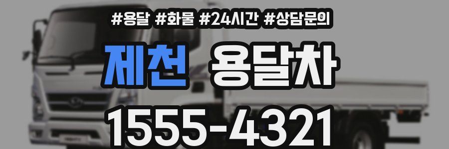 제천 용달차