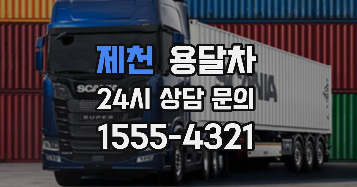 제천 용달차