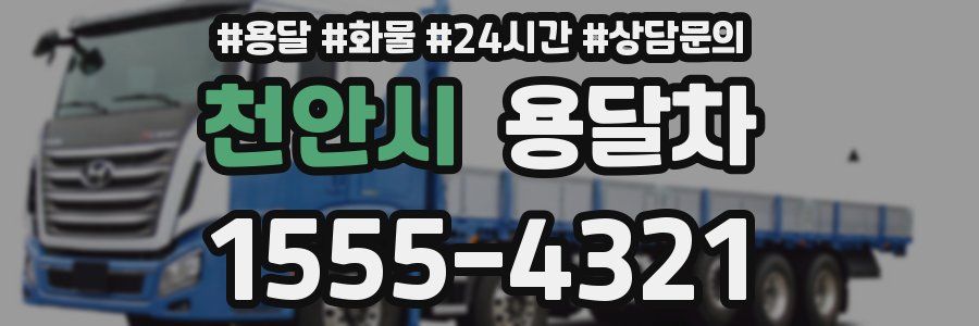 천안시 용달차