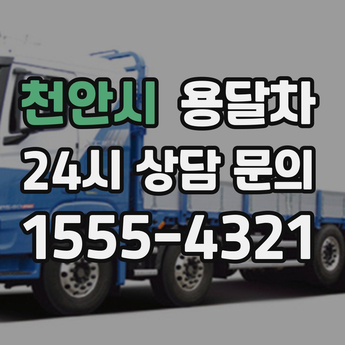천안시 용달차