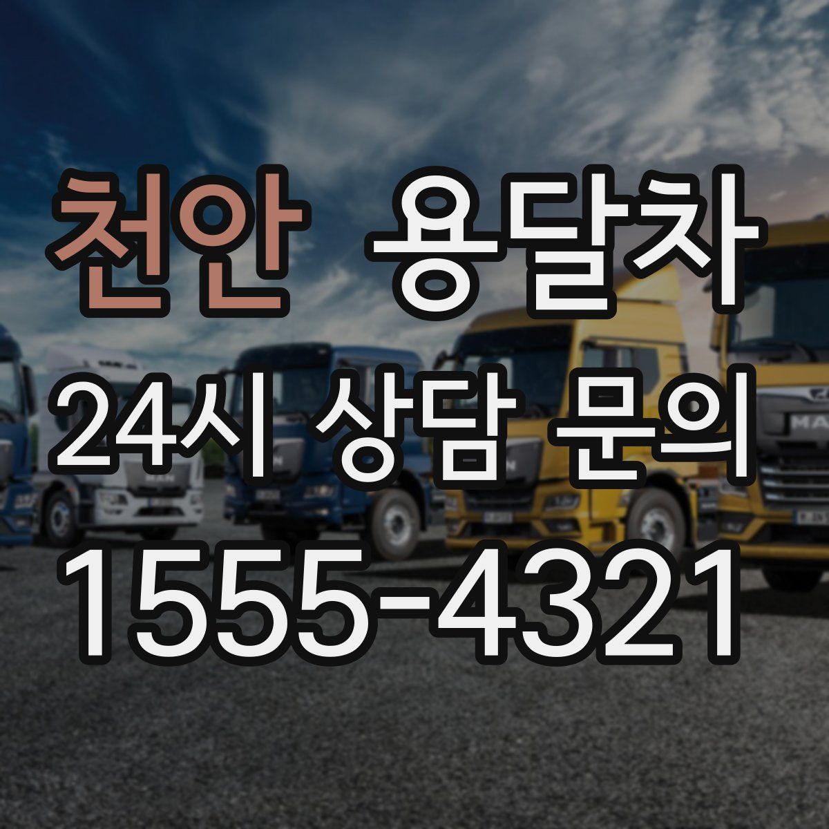 천안 용달차