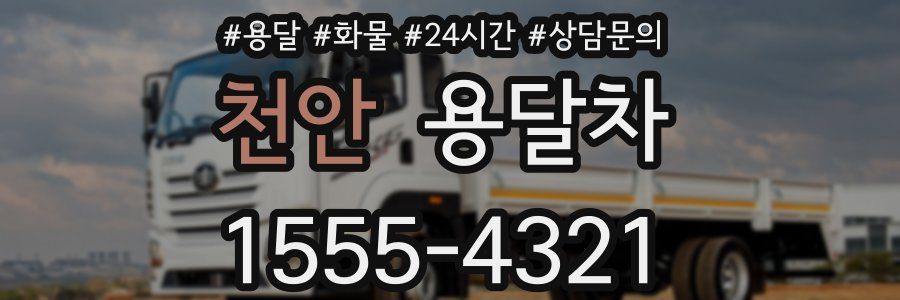 천안 용달차
