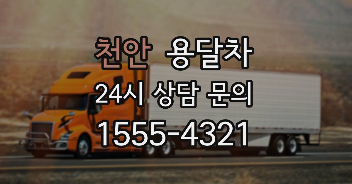 천안 용달차