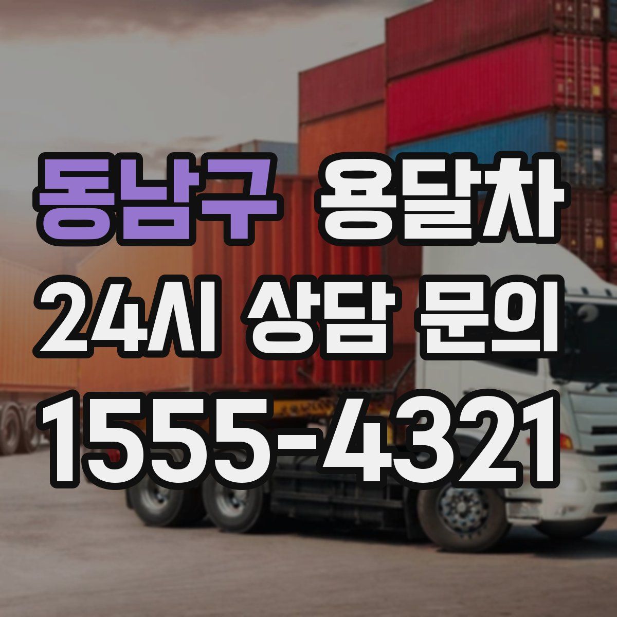 동남구 용달차